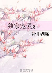 《獨家寵愛gl》