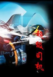 《超級司機/流氓司機》