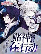 《重生之賭神在行動》