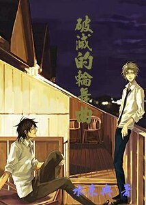 《(網王)破滅的輪舞曲》