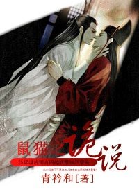 《(鼠貓同人)詭説》