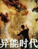 《異能時代》