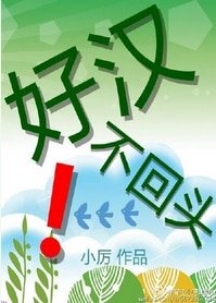 《好漢不回頭!》