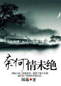 《逃亡路上有保鏢(原名:奈何情未絕)》