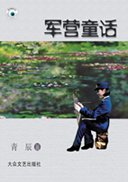 《軍營童話》