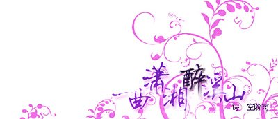 《一曲瀟湘醉溪山》
