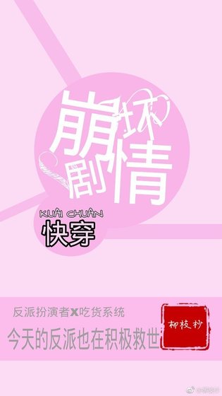 《快穿:崩壞劇情》