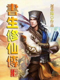《書生修仙傳》