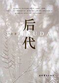 《後代》