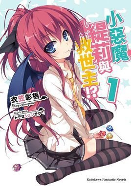 小惡魔緹莉與救世主!?(小悪魔ティーリと救世主!?)