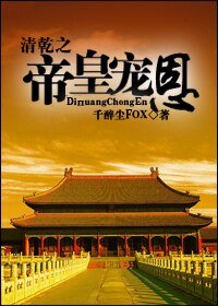 《(綜瓊瑤同人)清乾之帝皇寵恩》