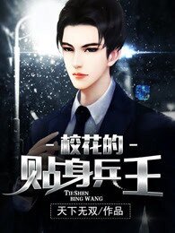 《校花的貼身兵王》