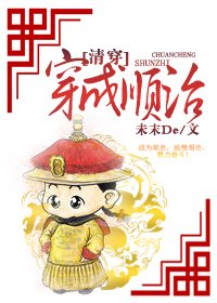 （清穿同人）[清穿]穿成順治