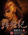 《歸墟紀》