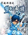 穿越網遊之夢幻西遊