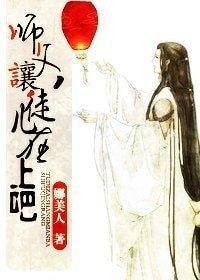 《師父,讓徒兒在上吧!》