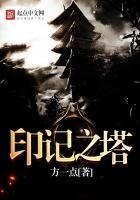 《印記之塔》