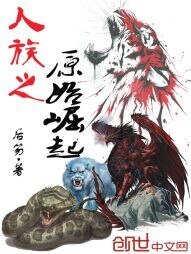《人族之原始崛起》