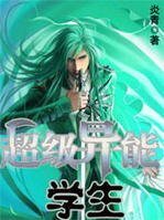 《異術超能:超級異能學生》