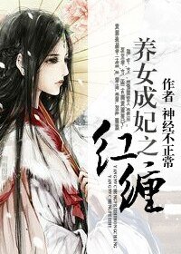 《養女成妃之紅纏(gl)》
