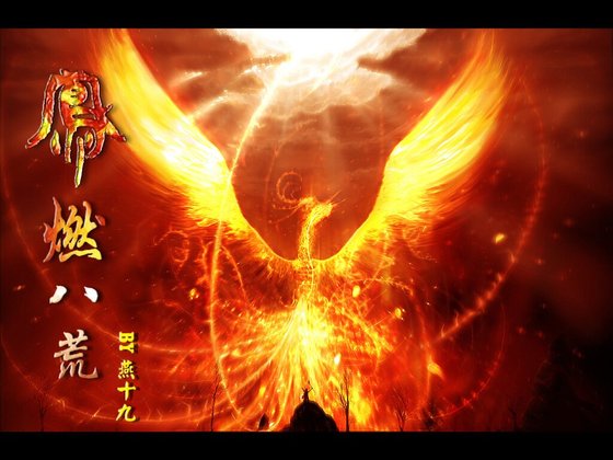 鳳燃八荒