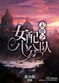 《女配之末世小分隊》