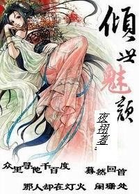 《穿越之傾世魅顏(魑魅重生)》