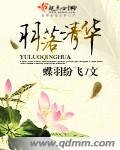 《羽落清華》