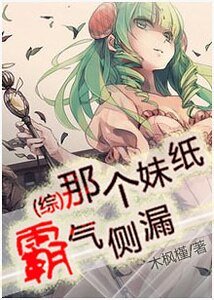 （綜同人）那個妹紙霸氣側漏
