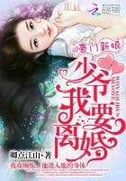 《豪門新娘:少爺,我要離婚》