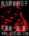 我當陰官的日子