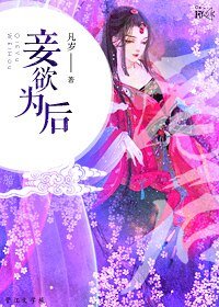 《妾欲為後》