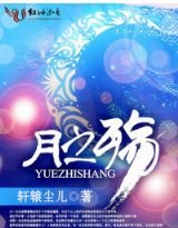 《月之殤》