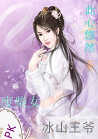 殺手王妃：廢柴女PK冰山王爺
