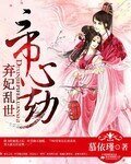 帝心劫：棄妃亂世