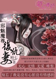 《邪魅魔尊的復仇妻》