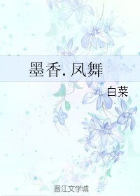 《墨香.鳳舞》
