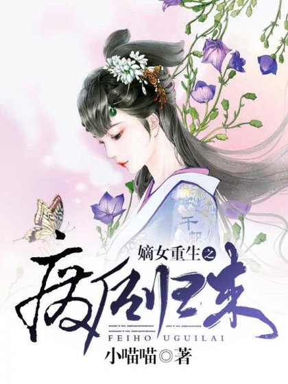 《嫡女重生之廢后歸來》