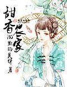 《甜香農家》