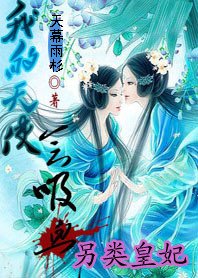 《另類皇妃:我的天使會吸血》