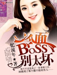 《挑戰冷麪boss》