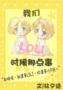 《我們LOLI時候的那點事》