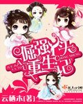 《倔強丫頭重生記》