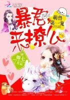 《萌寿第一寵:稚君,來撩麼》
