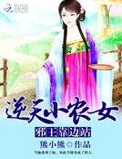 《逆天小農女:邪王靠邊站》