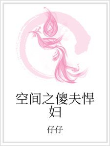 《空間之傻夫悍婦》