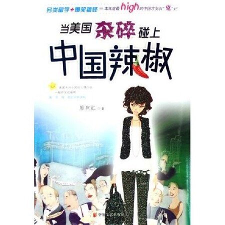 《當美國雜岁碰上中國辣椒》