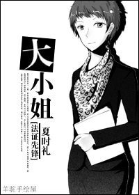 《(法證先鋒同人)大小姐》