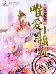《嫡女紅妝:唯愛小蠻妃》