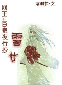 《(綜漫同人)雪女》
